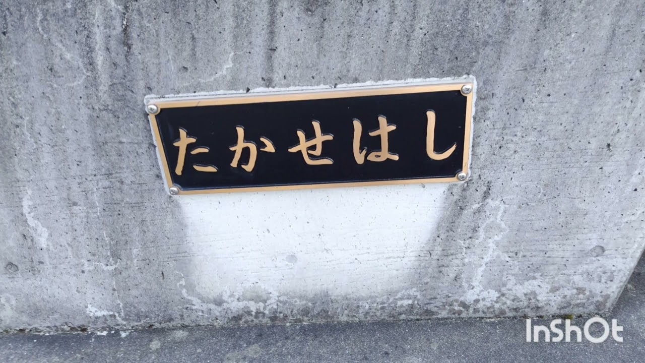 高瀬橋（河内長野　天野町）