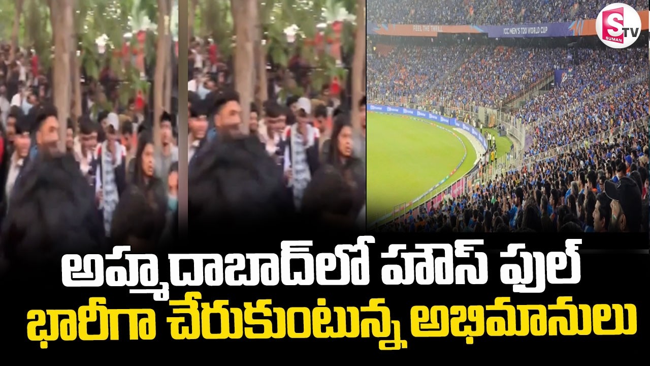 Ahmedabad || అహ్మదాబాద్ లో హౌస్ ఫుల్.. భారీగా చేరుకుంటున్న అభిమానులు || SumanTV Sai