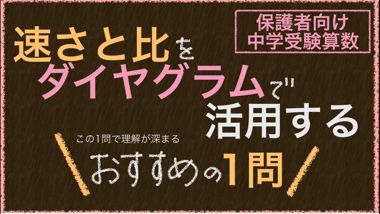 【中学受験算数】速さと比をダイヤグラムで活用するおすすめの1問