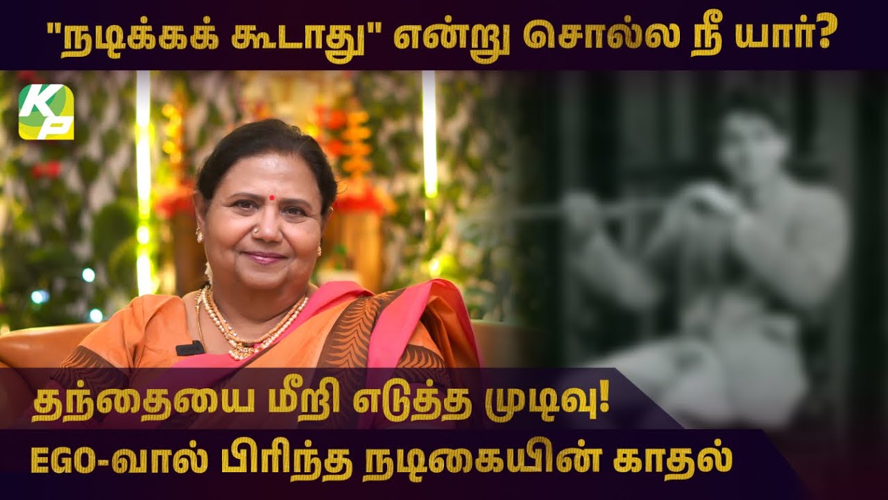 &rdquo;நடிக்கக் கூடாது&rdquo; என்று சொல்ல நீ யார்? | Dilip Kumar | Bollywod | #KuttyPadmini | KPTV