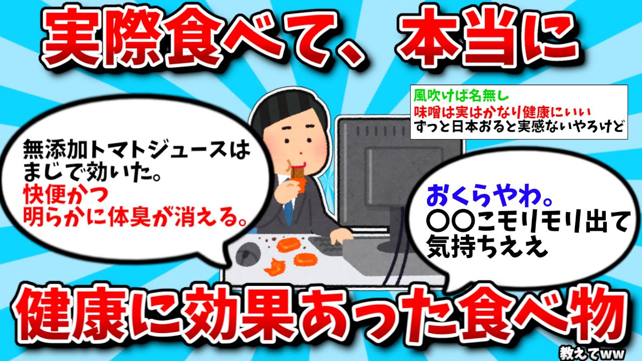 【2ch有益スレ】実際に健康に効果あった食べ物教えてww【ゆっくり解説】