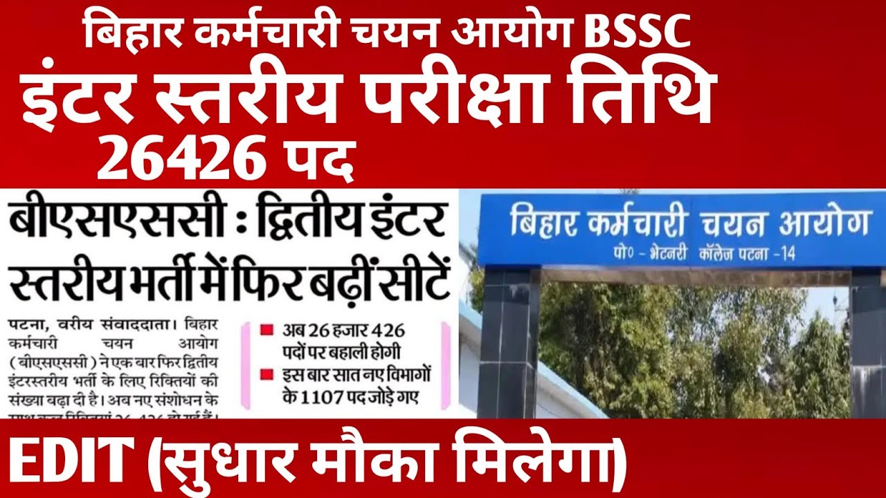 BSSC इंटर स्तरीय परीक्षा तिथि अपडेट ✅ 26426 पद 🔴 EDIT सुधार मौका मिलेगा ✅#bsscinterlevel #bssc 