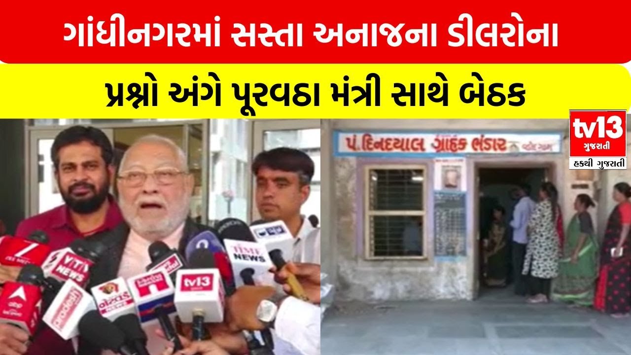 Gandhinagar | ગાંધીનગરમાં સસ્તા અનાજના ડીલરોના પ્રશ્નો અંગે પૂરવઠા મંત્રી સાથે બેઠક | tv13gujarati