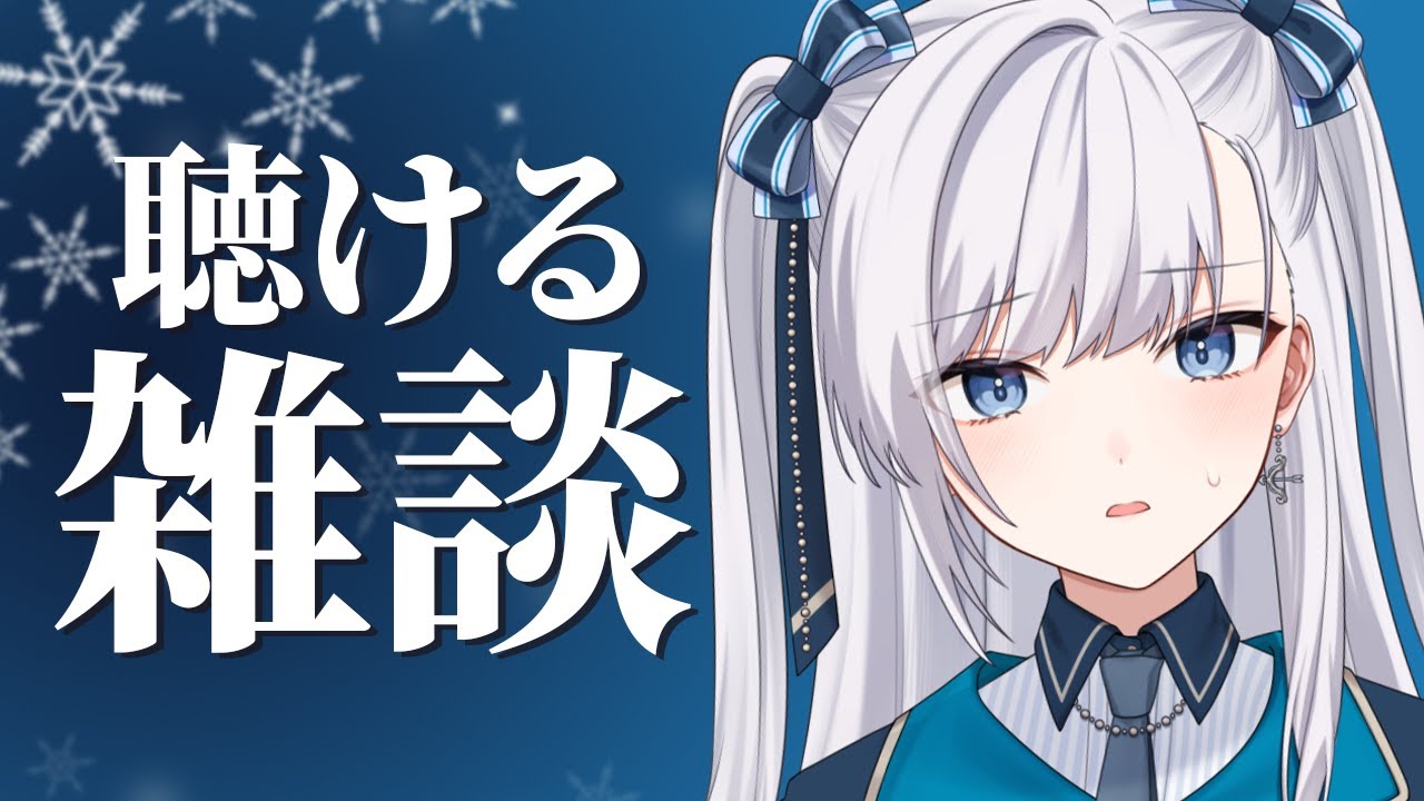 【 雑談 】動画からの方もお気軽に！世間話ばかりしているライブ配信 #個人VTuber