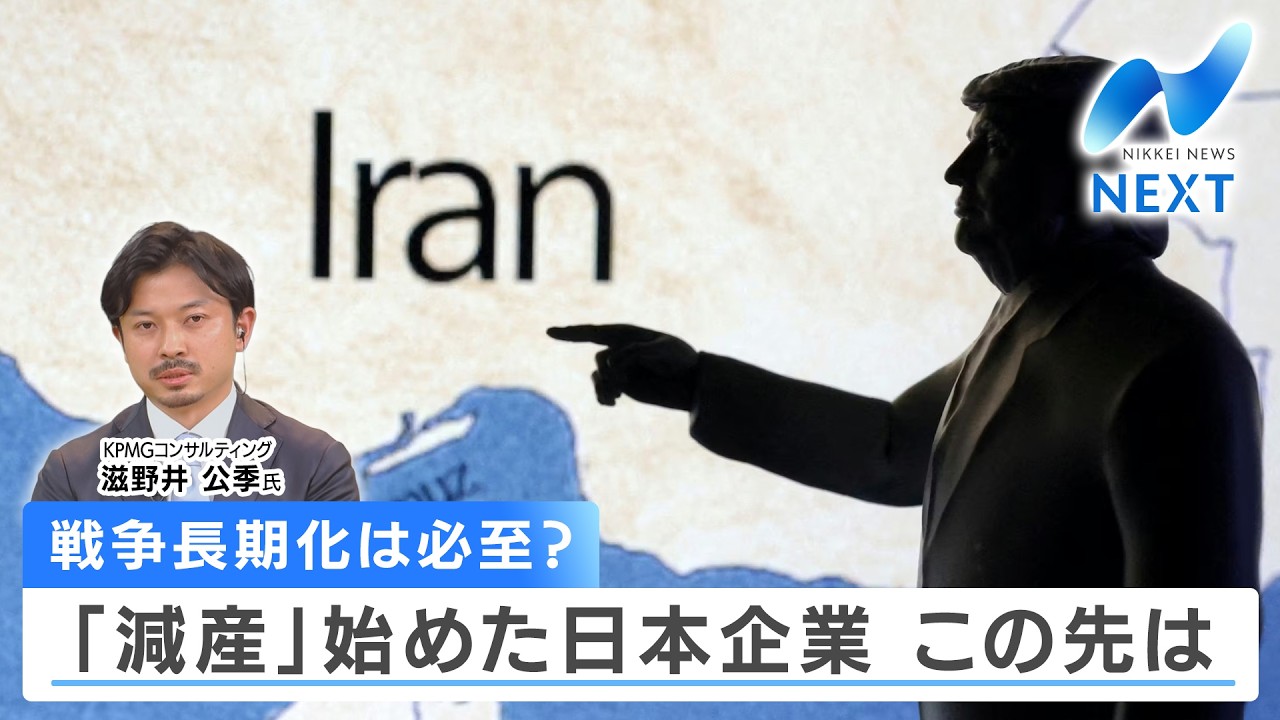 戦争長期化は必至？ 「減産」始めた日本企業 この先は【NIKKEI NEWS NEXT】