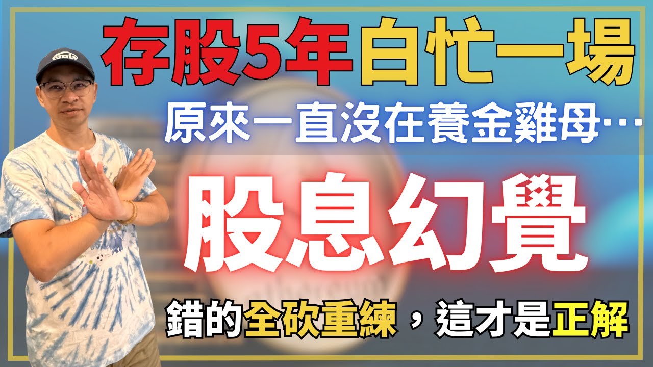 以為存股就會財富自由？他努力了五年，不但沒養出金雞母，還倒賠30萬&mdash;&mdash;比定存還慘，最後才醒悟：關鍵根本不是股息，而是「這件事」。財商牛哥Ｘ送彩蛋