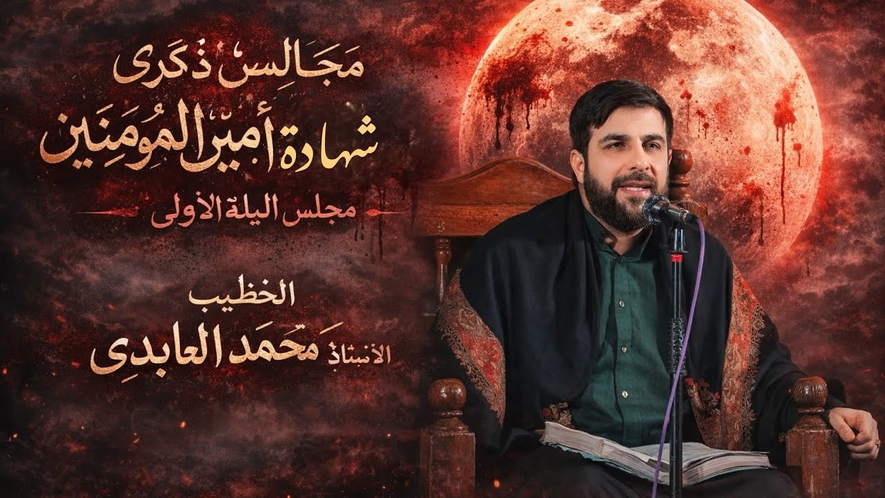 الليلة الاولى ذكرى شهادة امير المؤمنين (عليه السلام) | الاستاذ محمد العابدي 