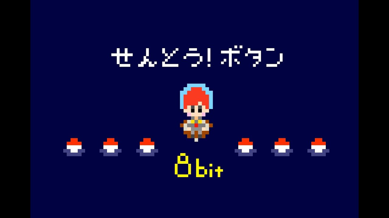 戦闘!ボタン ファミコン風アレンジ ３音