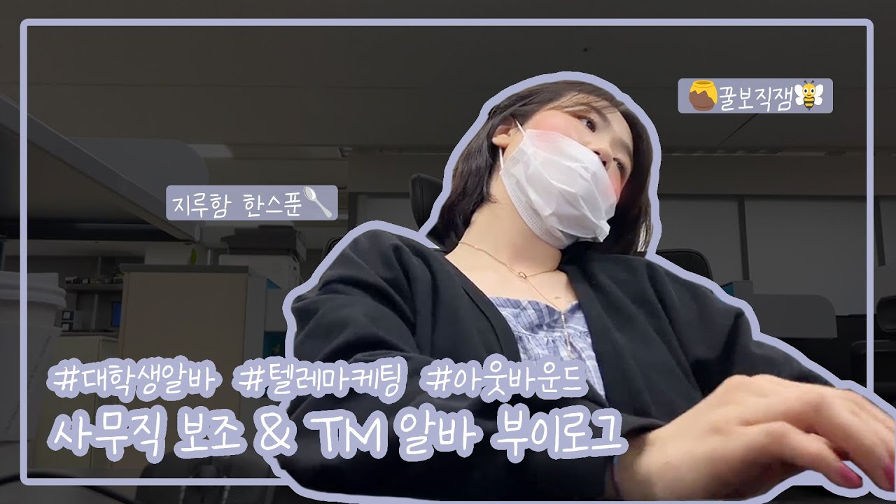 스팸 취급 당하기 일쑤🔥TM 아웃바운드 알바📞 현실 업무 공개! 광고 메일 발송 시 필수 주의사항까지 | 💼 열심히 일혜윰 | 개미왕안나 🐜 | 안나의 스윗혜윰