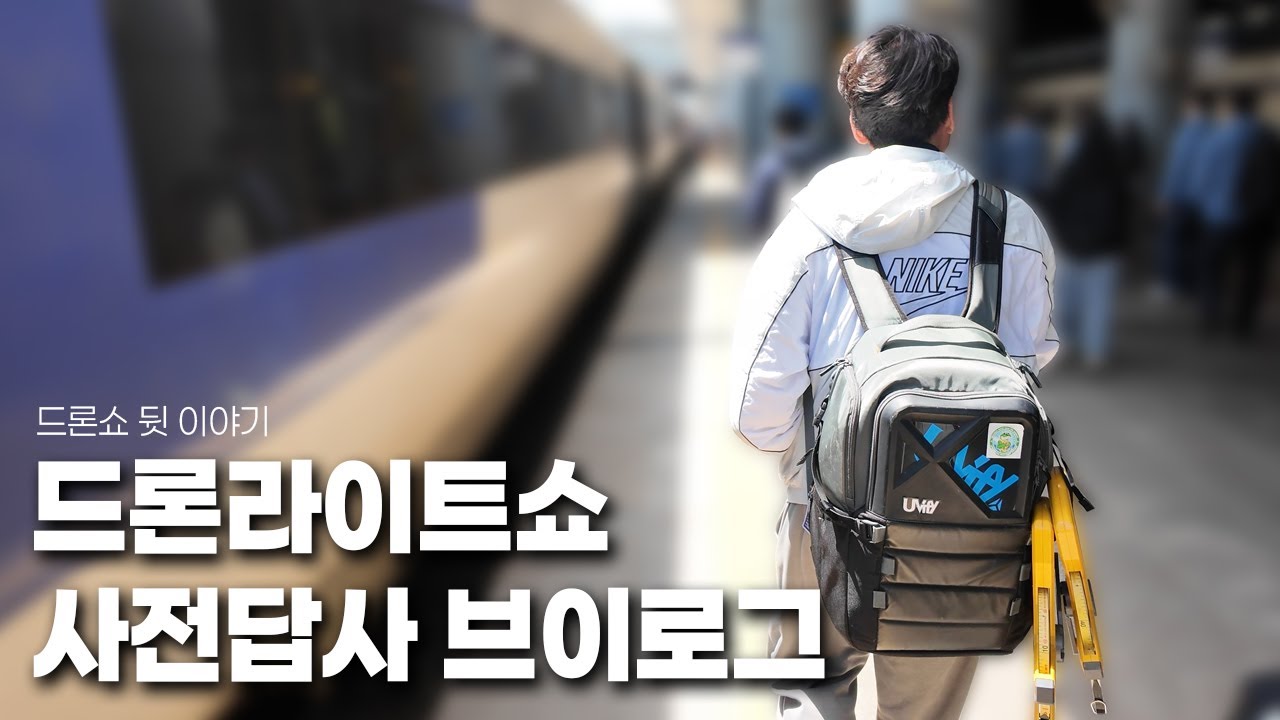 드론라이트쇼 준비과정은 어떻게 될까? 사전답사 브이로그를 공개합니다!