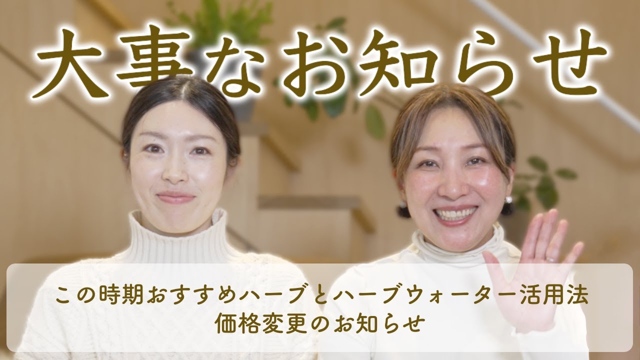 【大事なお知らせ】この時期おすすめハーブとハーブウォーター活用法/価格変更のお知らせ