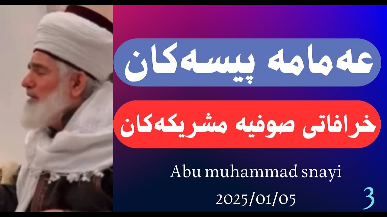#ابومحمد_سنه_یی سلسله برنامی عه‌مامه پیسه‌کان خرافاتی صوفی