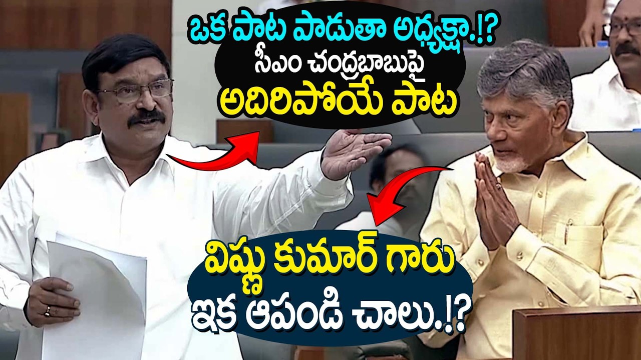 🤣 CM Chandrababuపై BJP MLA Vishnu Kumar Raju అసెబ్లీలో అదిరిపోయే పాట | Trending Telugu