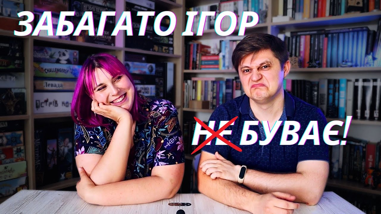 ЗАБАГАТО ігор (не)буває, ПОЗБУВАЄМОСЬ настільних ігор