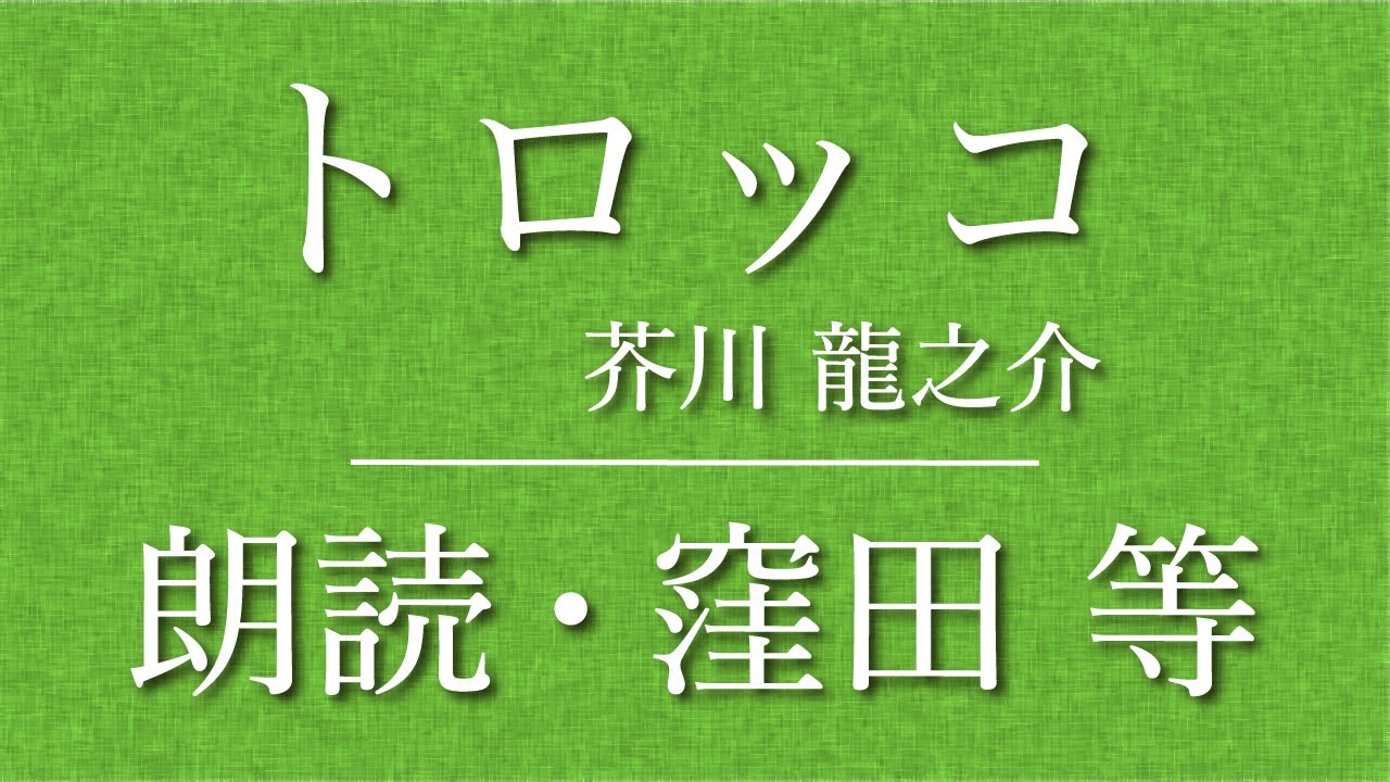窪田等 朗読『トロッコ』作：芥川龍之介