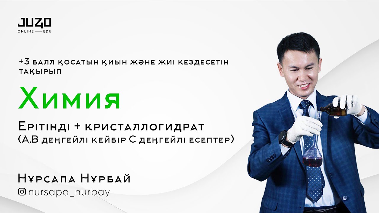 Ерітінді + кристаллогидрат (А,В,С деңгейлі есептер).+3 балл қосатын қиын және жиі кездесетін тақырып