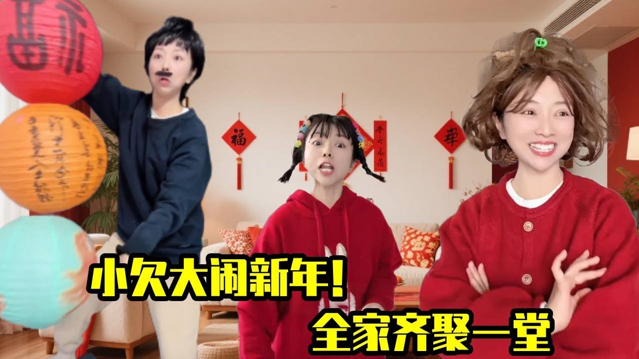 小欠闹新年！！全家团聚热闹非凡！感受欢庆！#一人分饰多角#新年#搞笑#反转#团聚