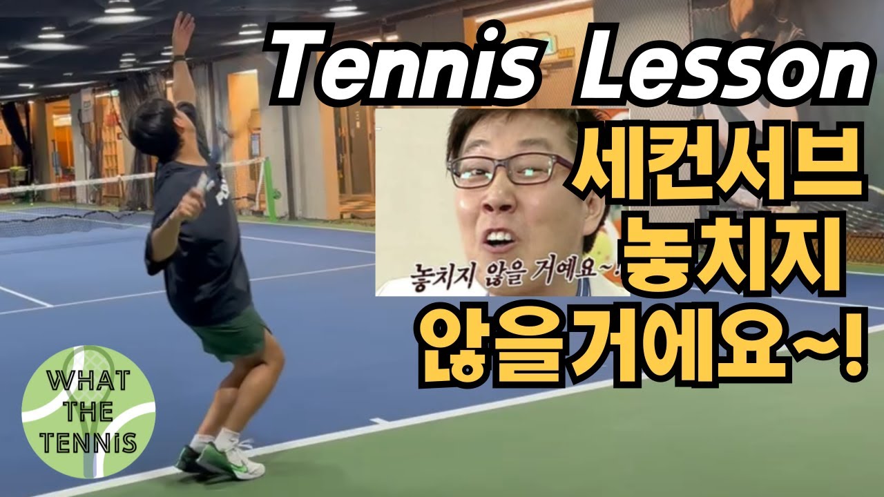 테니스 세컨 서브 잘 넣는 비결 알려드립니다