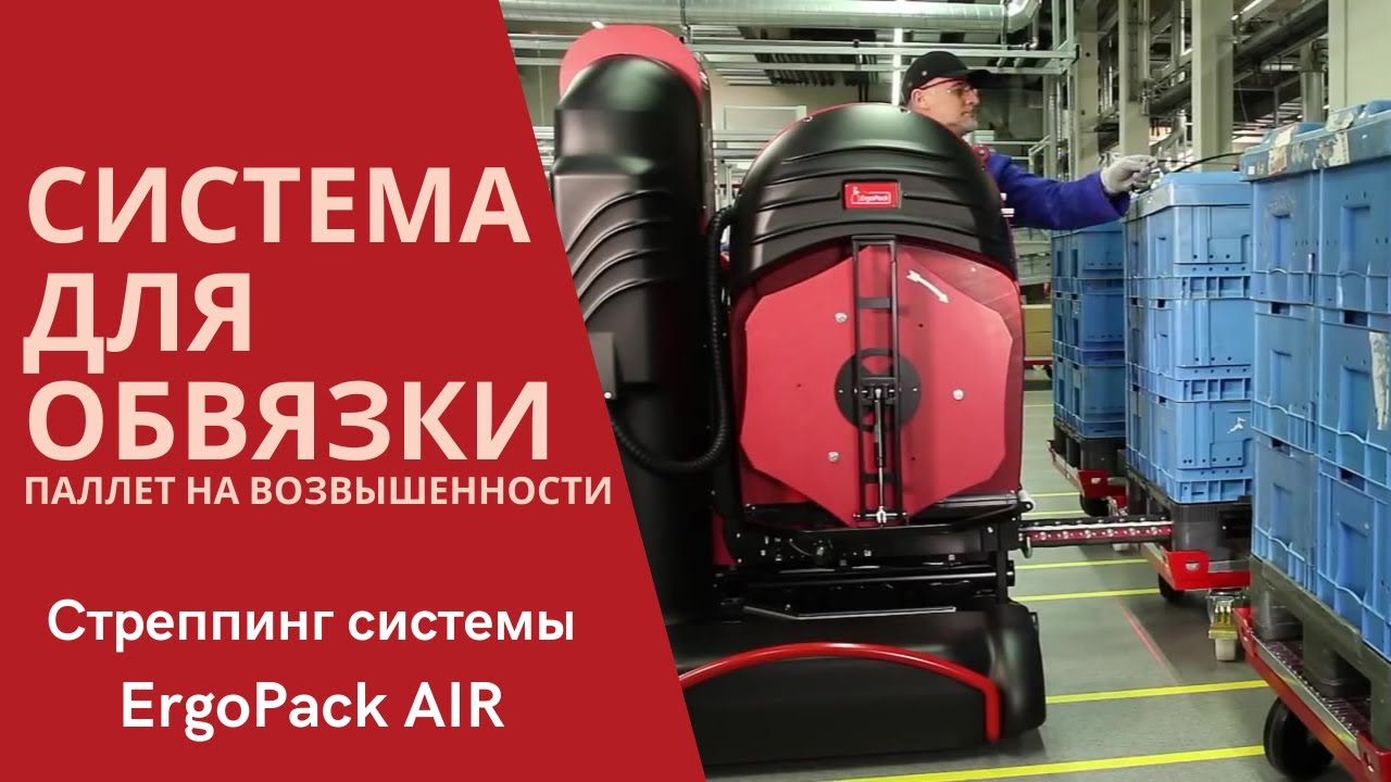 ErgoPack 725Air: технология стреппирования паллет на подставке или конвейере