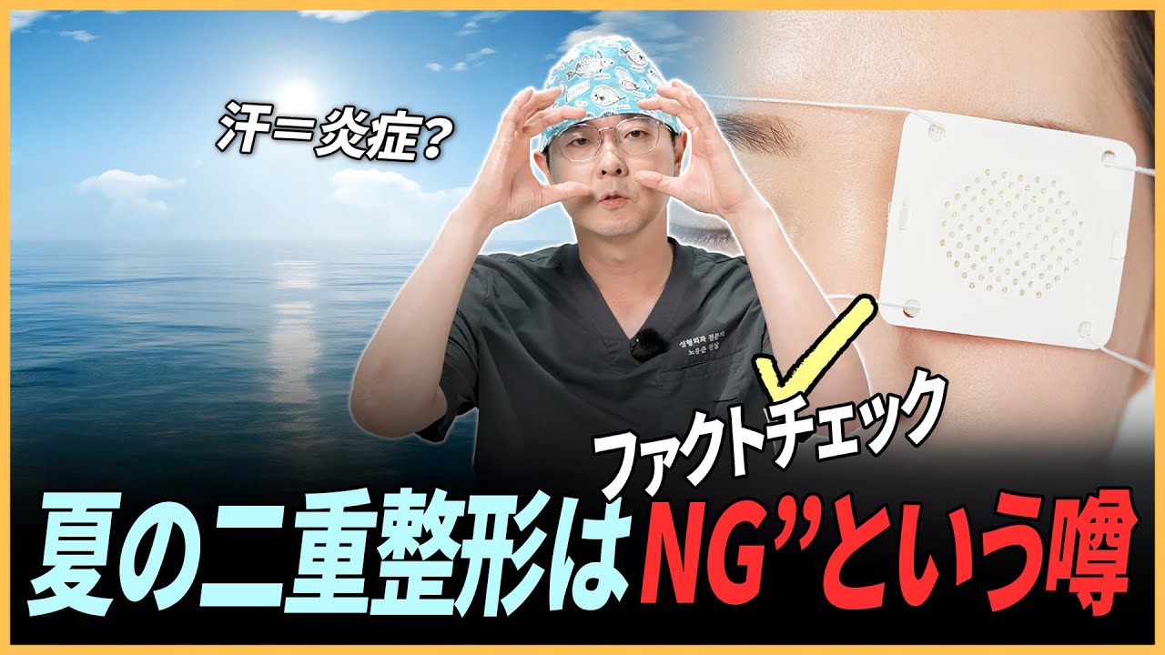 「夏の二重整形」に関する質問⭕❌まとめ (夏の二重NG説をファクトチェック)