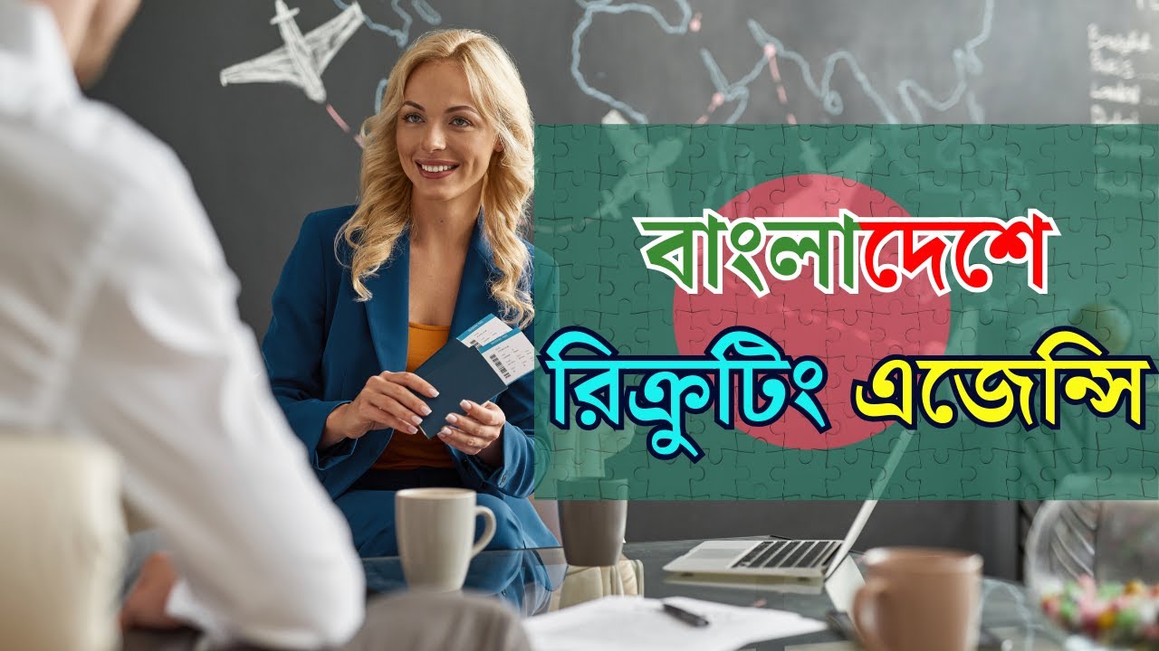 How to start Recruiting Agency in Bangladesh ।।। বাংলাদেশে  রিক্রুটিং এজেন্সি শুরু করার যাবতীয় তথ্য।