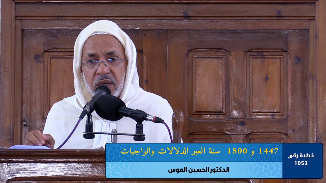 ـ1447 و 1500 سنة العبر الدلالات والواجبات ـ خطبة رقم 1053  ـ ـ ـ مسجد الرشاد تمارة