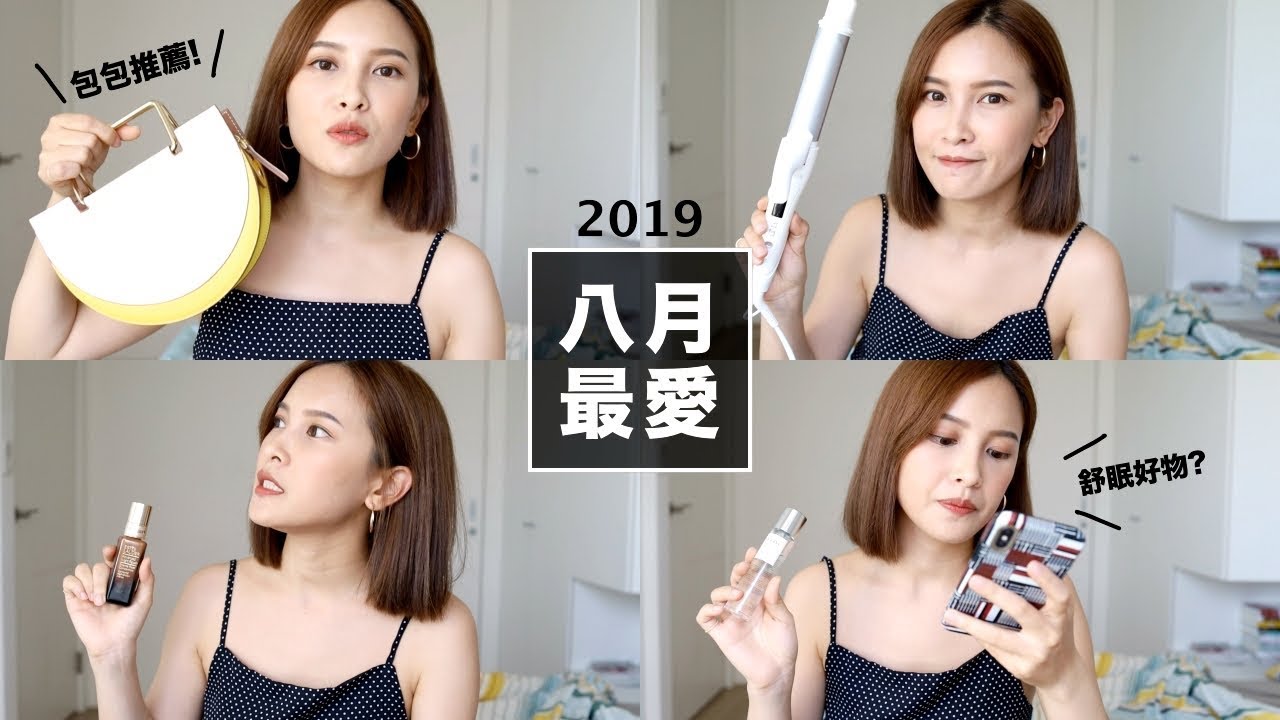 2019 八月最愛+閒聊突破自己：護髮神器/平價設計包/舒眠好物 August Favorites｜黃小米Mii