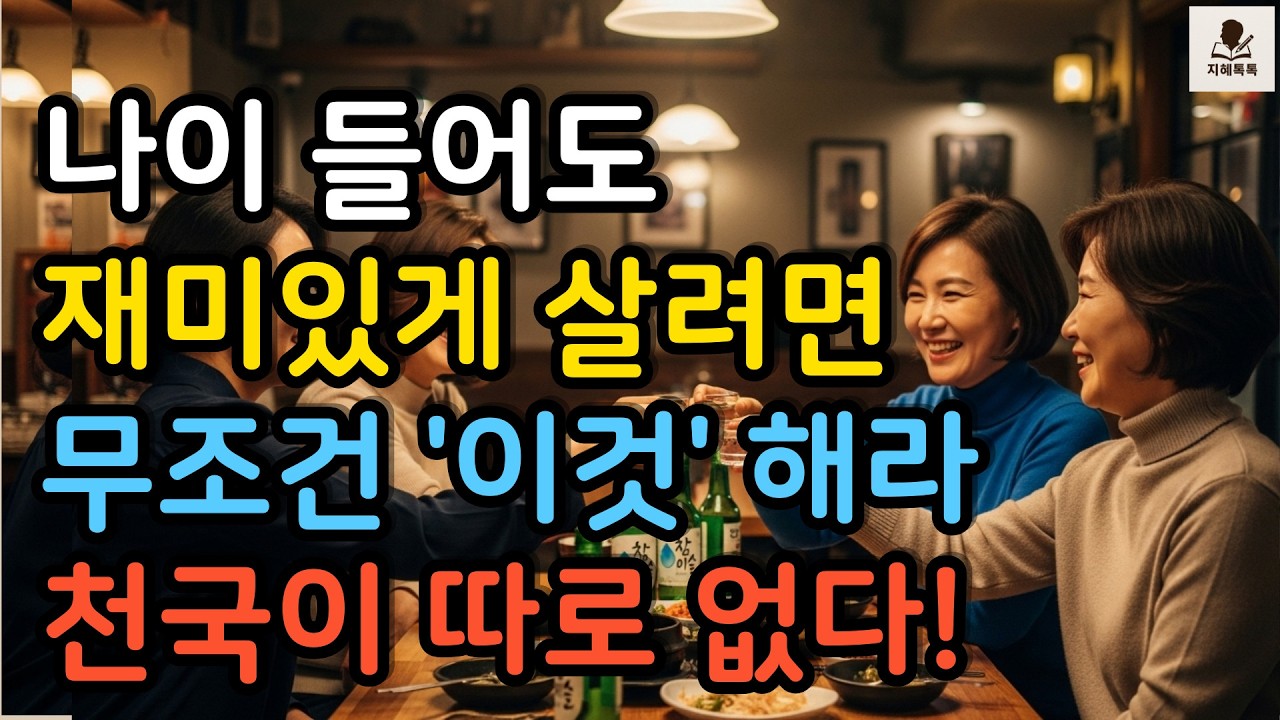 70대 80대도 눈빛이 반짝이는 이유 재밌는 노년의 비밀 5가지 #지혜톡톡 #노후 #시니어라이프 #행복습관 #웃음 #배움 #자존감 #관계