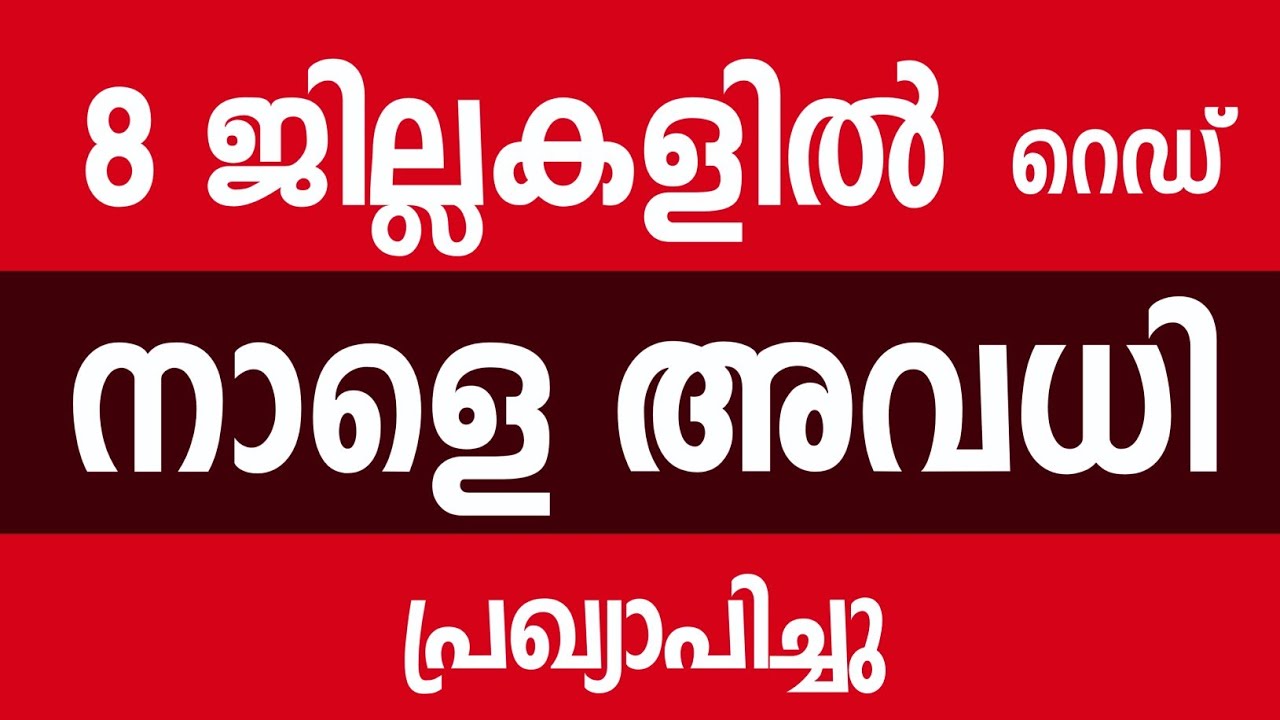 Rain Holiday | Heavy Rain Kerala Red Alert | School Holiday Tomorrow in Wayanad | Kerala Rain Ale...