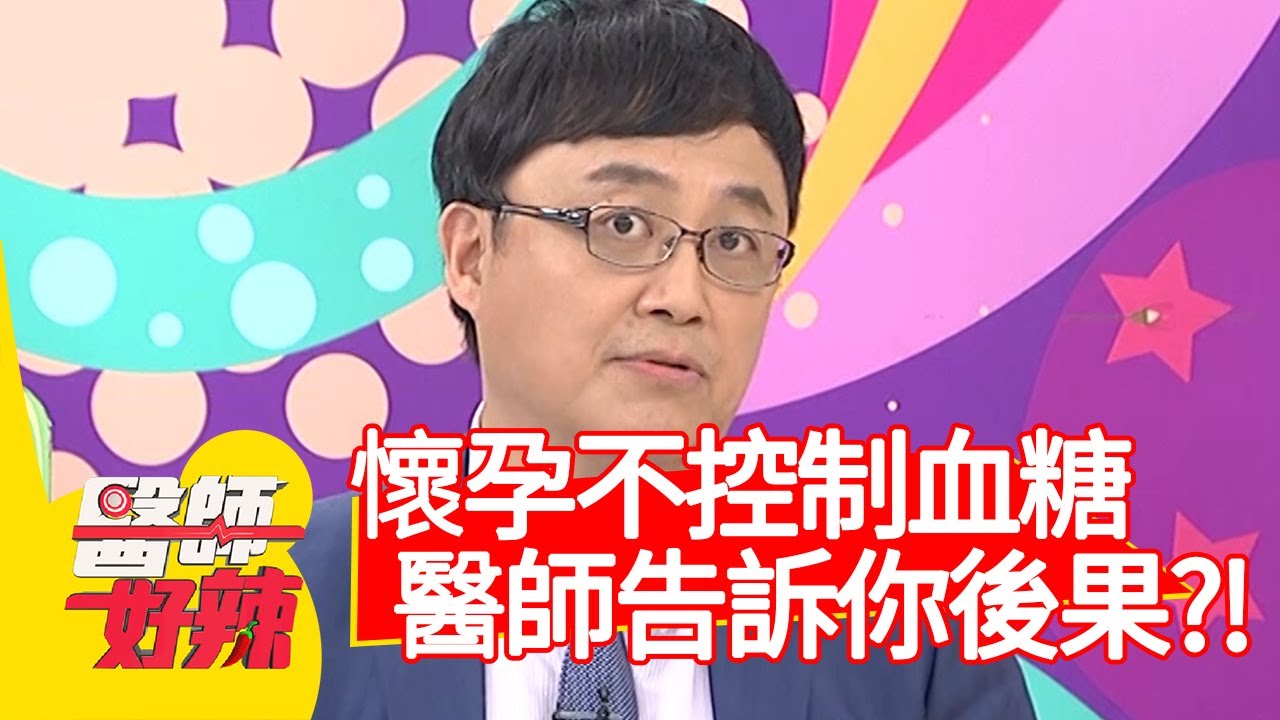 懷孕不控制血糖，醫師告訴你恐怖後果？！【醫師好辣】20200615 part1 EP962 陳保仁 楊皓如