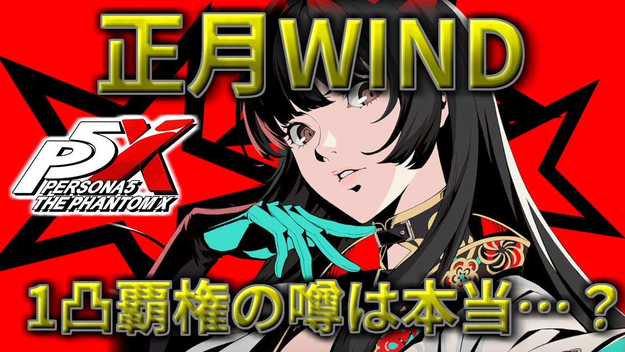 【P5X】正月WIND1凸強いのって本当？ 凸勢が解説！