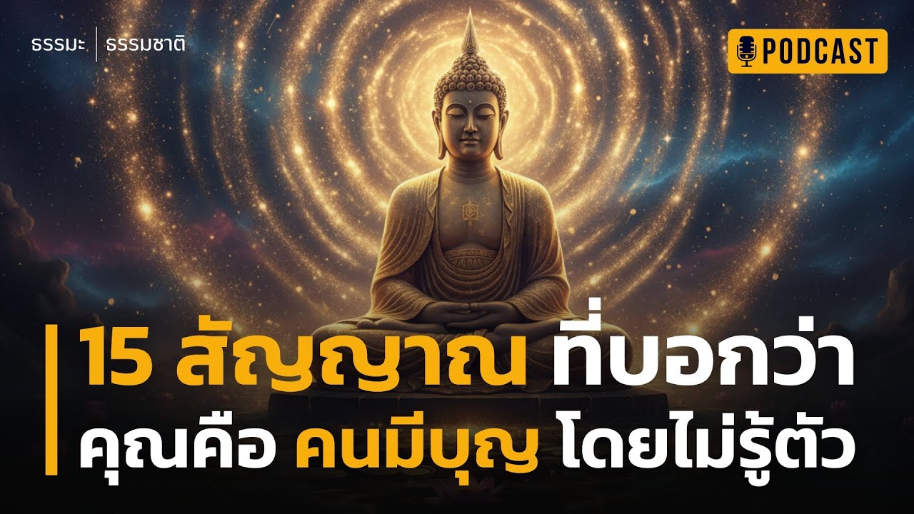 15 สัญญาณ ที่บอกว่า คุณคือ “คนมีบุญ” โดยไม่รู้ตัว | 15 นิสัยของ 'ผู้มีบุญตัวจริง' ที่เศรษฐียังอิจฉา