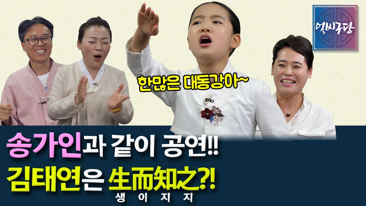 미스트롯2 인기소녀 김태연은 국악도 잘하고 가요도 잘하는 만능 재주꾼! 김태연의 '난감하네' '한많은 대동강'을 들어보시죠~ [얼씨구당 36화]