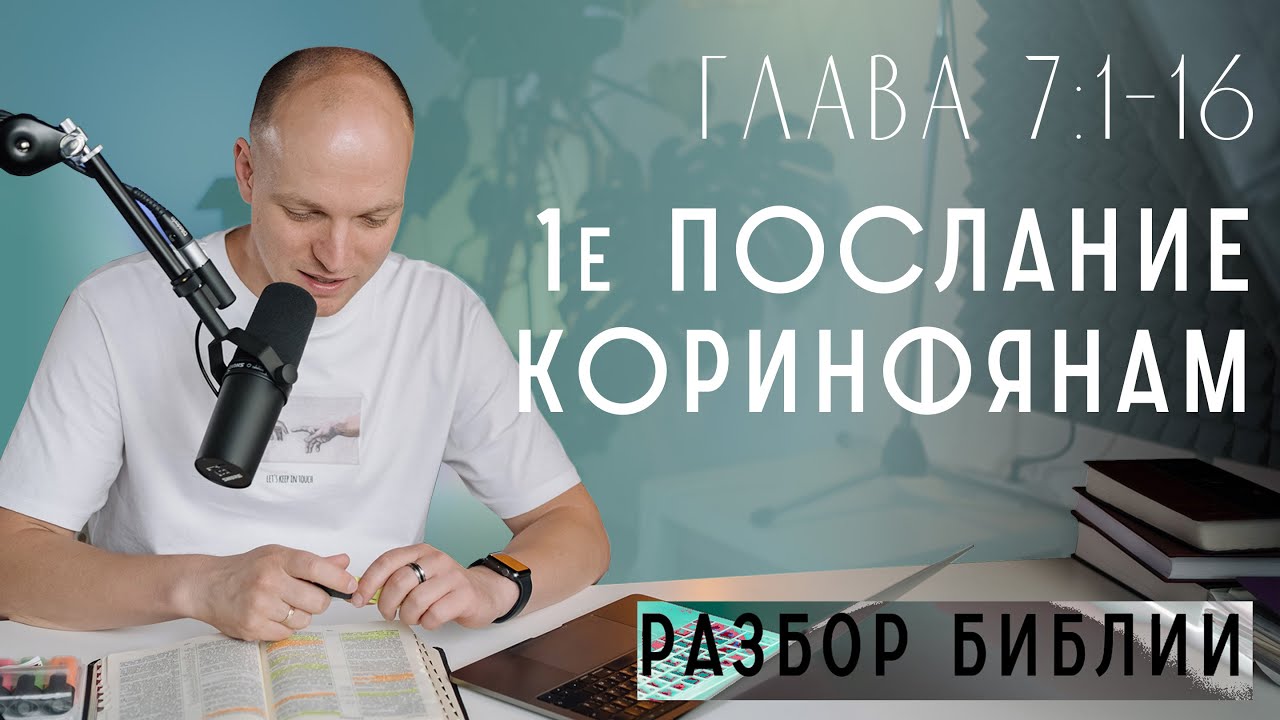 Развод и повторный брак. Брак с неверующим. Супружеский долг. Обет безбрачия. 1 Коринфянам. Глава 7.