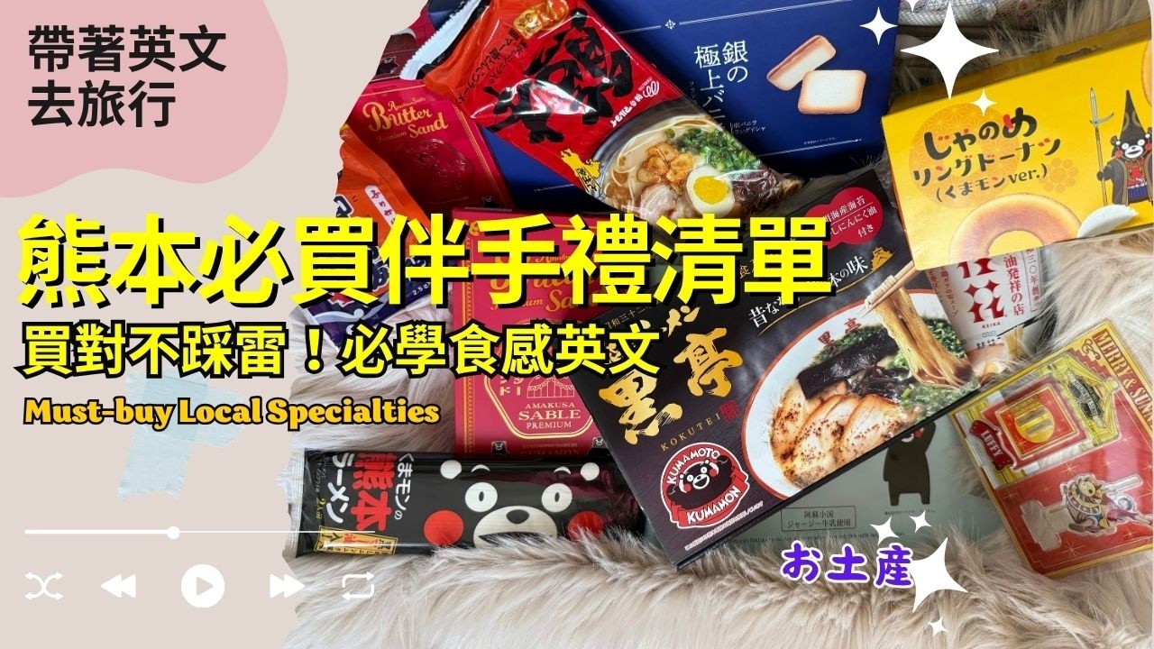 熊本伴手禮買什麼？這款「限定版」強到想囤貨！開箱必學食感英文 🍱