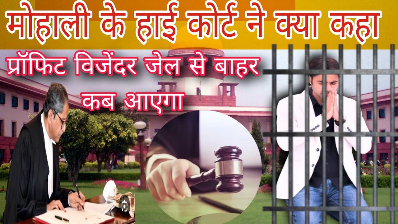 Prophet bajinder Kao jale sa bahar मोहाली के हाईकोर्ट ने क्या#bajinderpastor#prophetbajindersingh