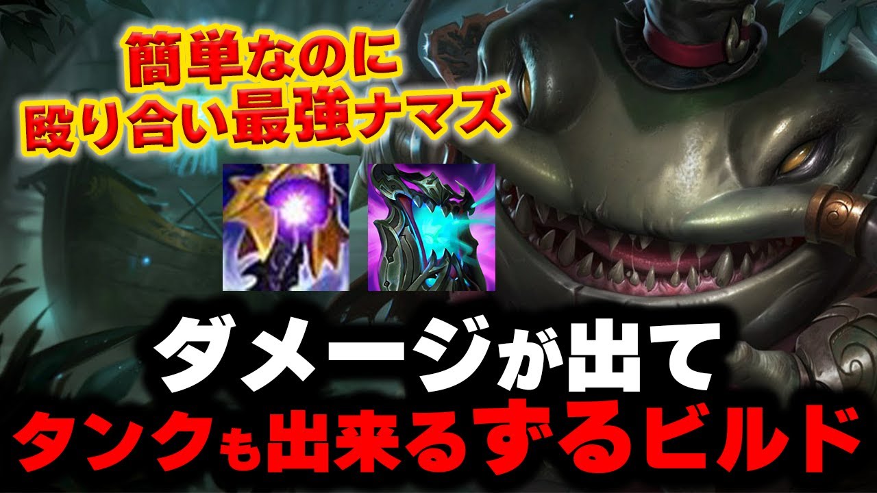 【LOL・TOP】タムケンチが強いアイテムを詰め込んで暴れまわっているらしいｗｗｗ