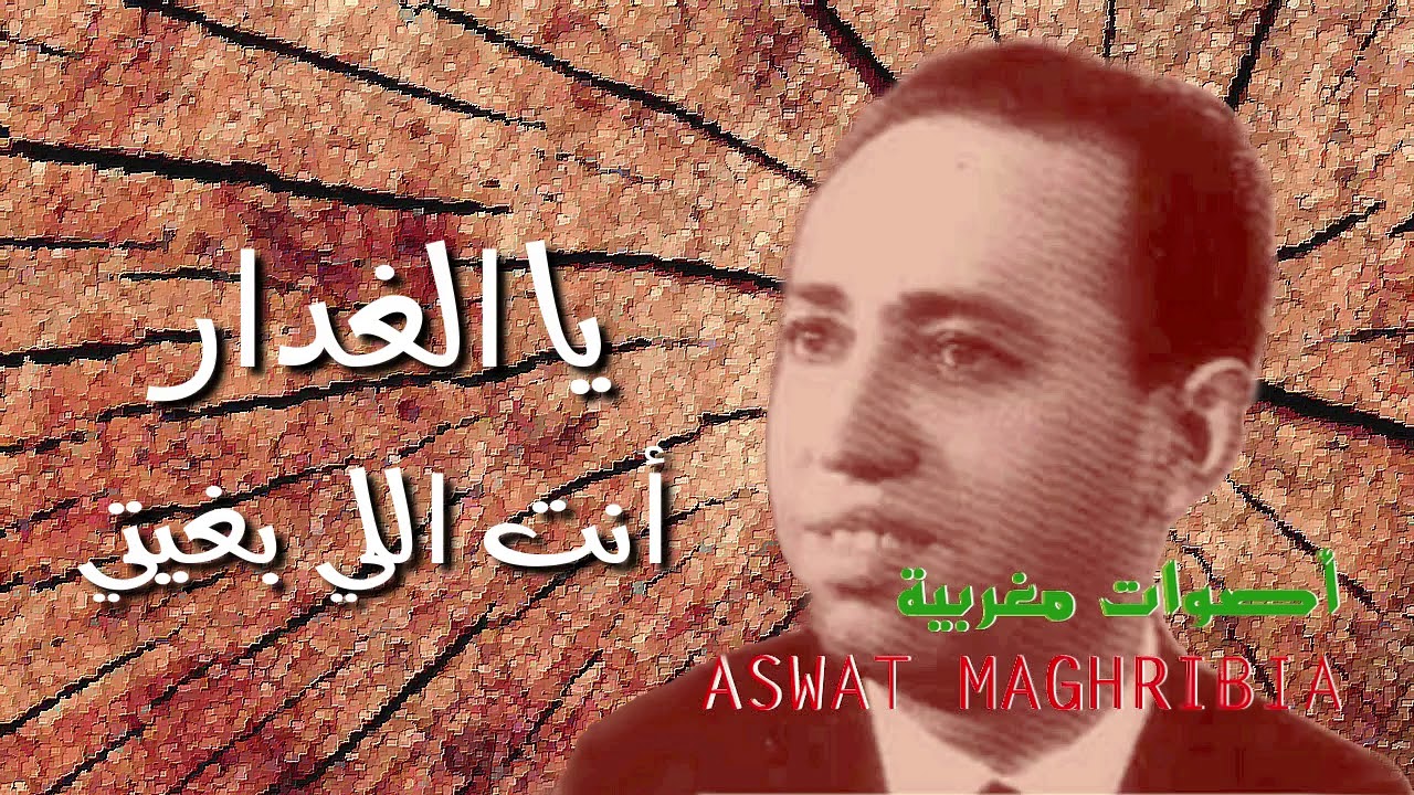 يا الغدار أنت اللي بغيتي - أحمد جبران