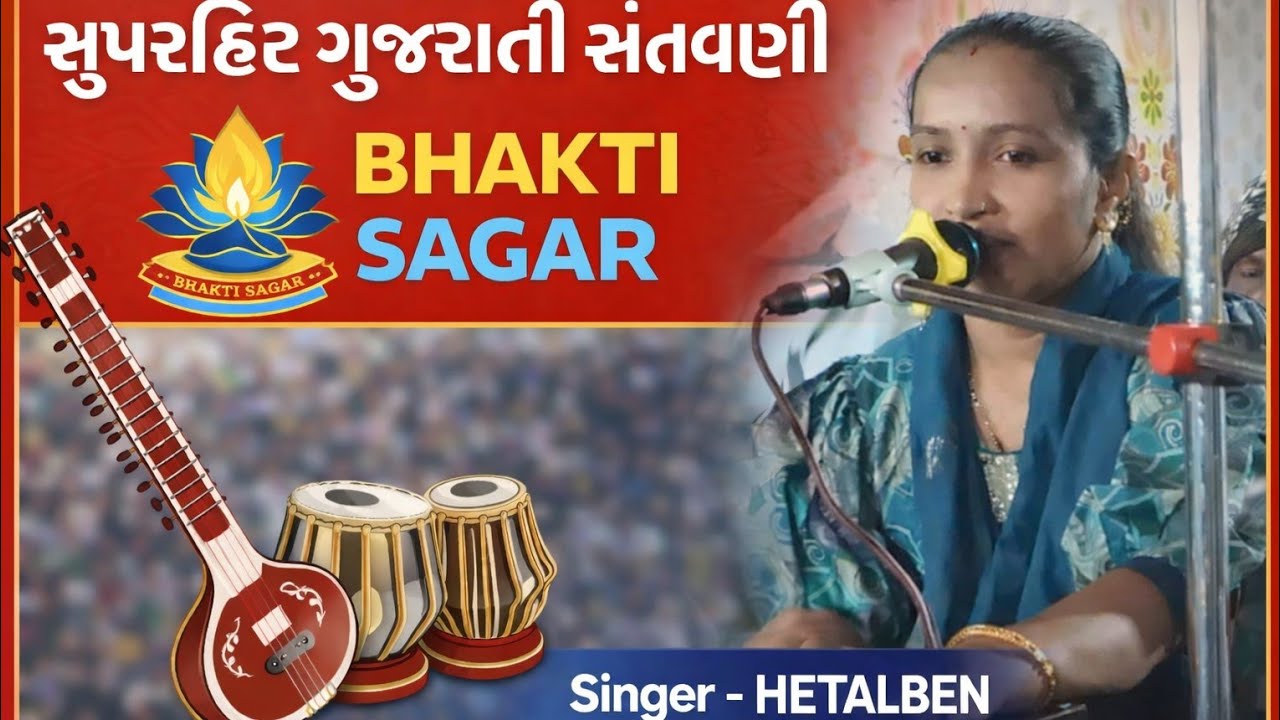 ગુજરાતી સંતવાણી.સુંદર ભજન. હેતલબેન...GUJRATI SANTVANI HETALBEN