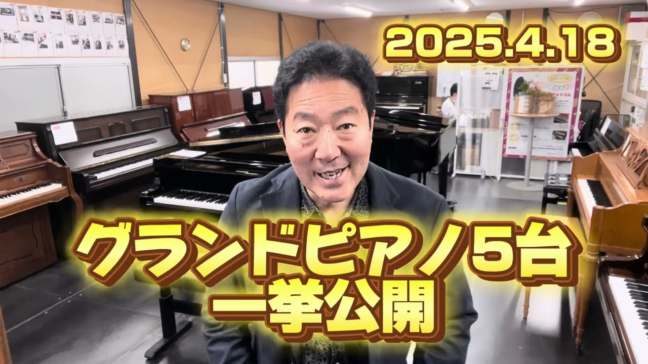 グランドピアノ5台一挙公開　2025.4.18
