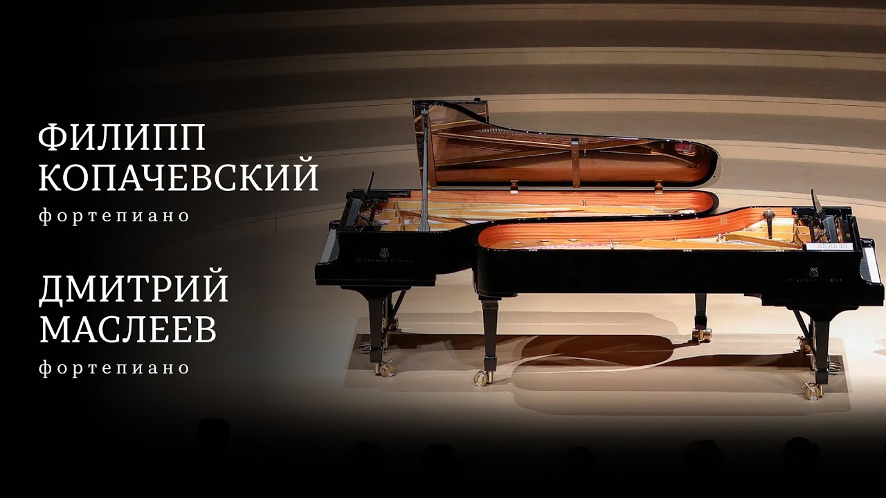 ФОРТЕПИАННЫЙ ДУЭТ. ФИЛИПП КОПАЧЕВСКИЙ И ДМИТРИЙ МАСЛЕЕВ