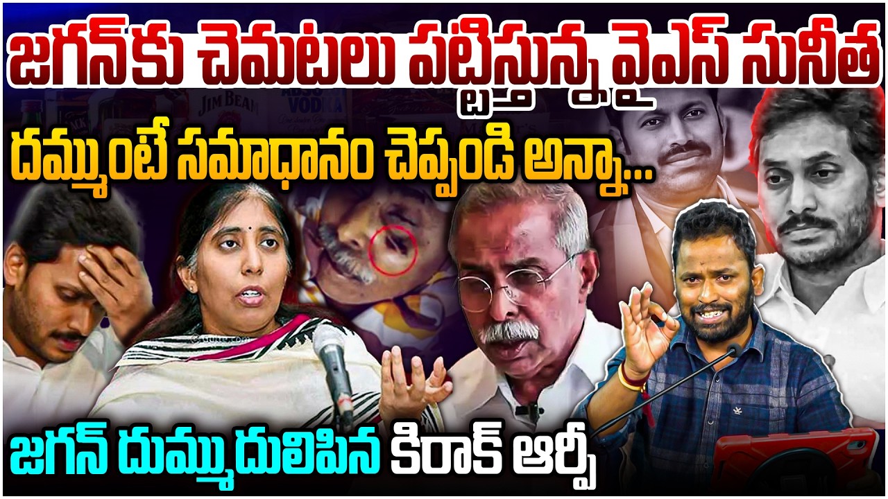 జగన్ దుమ్ముదులిపిన కిరాక్ ఆర్పీ 🔥Kiraak RP Comments on YS Jagan & YS Avinash Reddy | YS Viveka Case