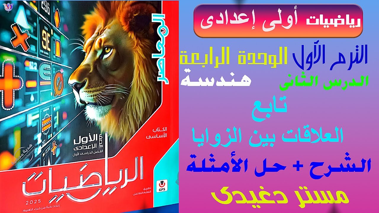 شرح تابع العلاقات بين الزوايا | الصف الأول الإعداى المنهج الجديد | كتاب المعاصر 2025