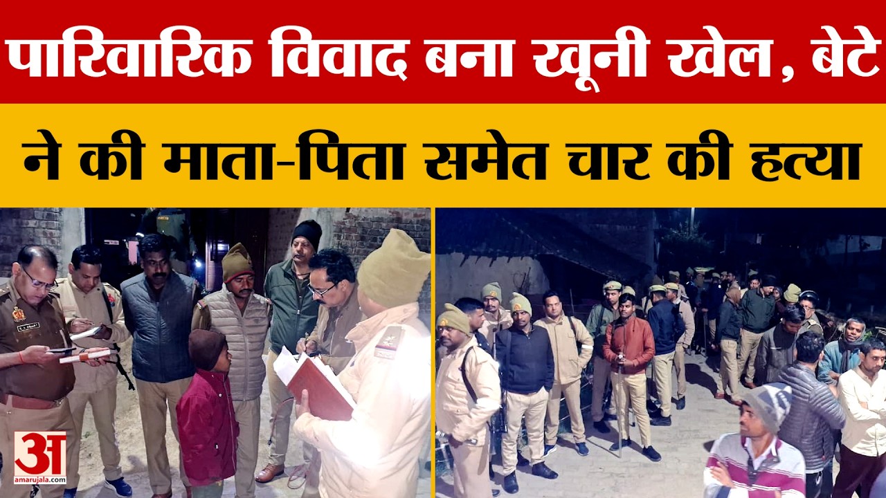 Bahraich: पारिवारिक विवाद ने लिया खूनी रूप, बेटे ने कुल्हाड़ी से हमला कर की पूरे परिवार की ह*त्या