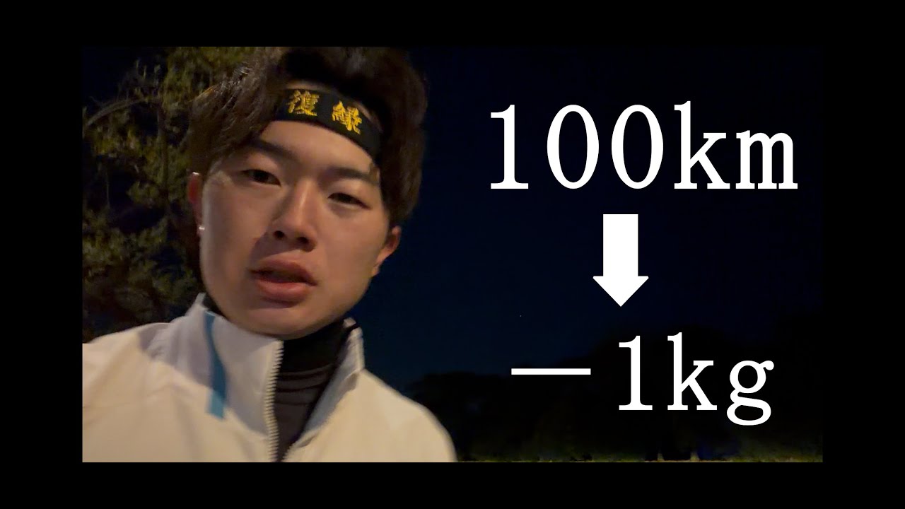 100km走ったのに、1kgしか痩せなかった男