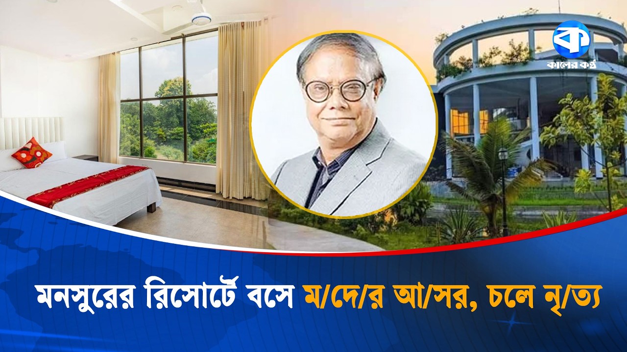 স্কুল ঘেঁষে রিসোর্ট -স্পা সেন্টার আহসান এইচ মনসুরের | Ahsan H. Mansur | Kaler Kantho