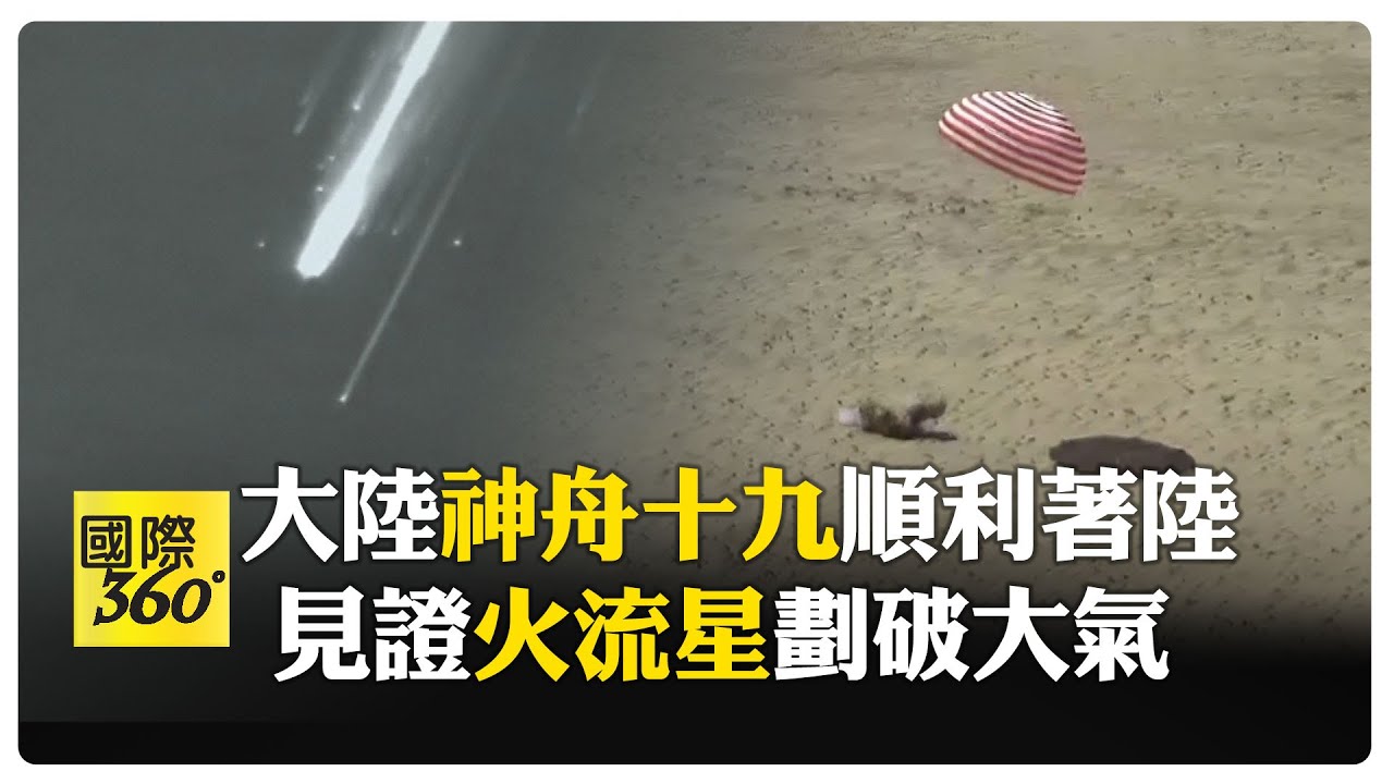 三個月任務完成！大陸神舟十九穩穩落地 目睹艙落機臨 陸網喊：太震撼 【國際360】20250430@全球大視野Global_Vision