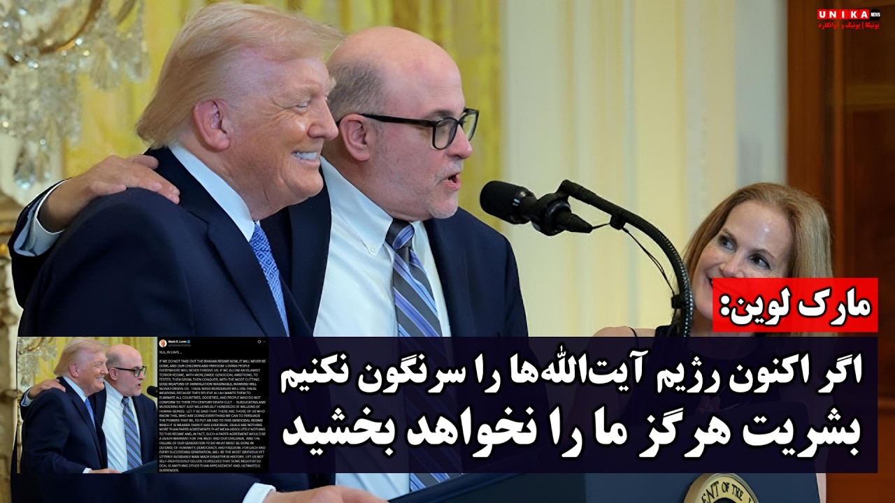 مارک لوین: اگر اکنون رژیم آیت‌الله‌ها را سرنگون نکنیم، بشریت هرگز ما را نخواهد بخشید