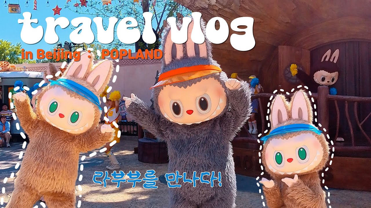 [베이징 여행 브이로그🇨🇳] 라부부의 고향에 가다! | '라부부랜드' 베이징 팝랜드 후기