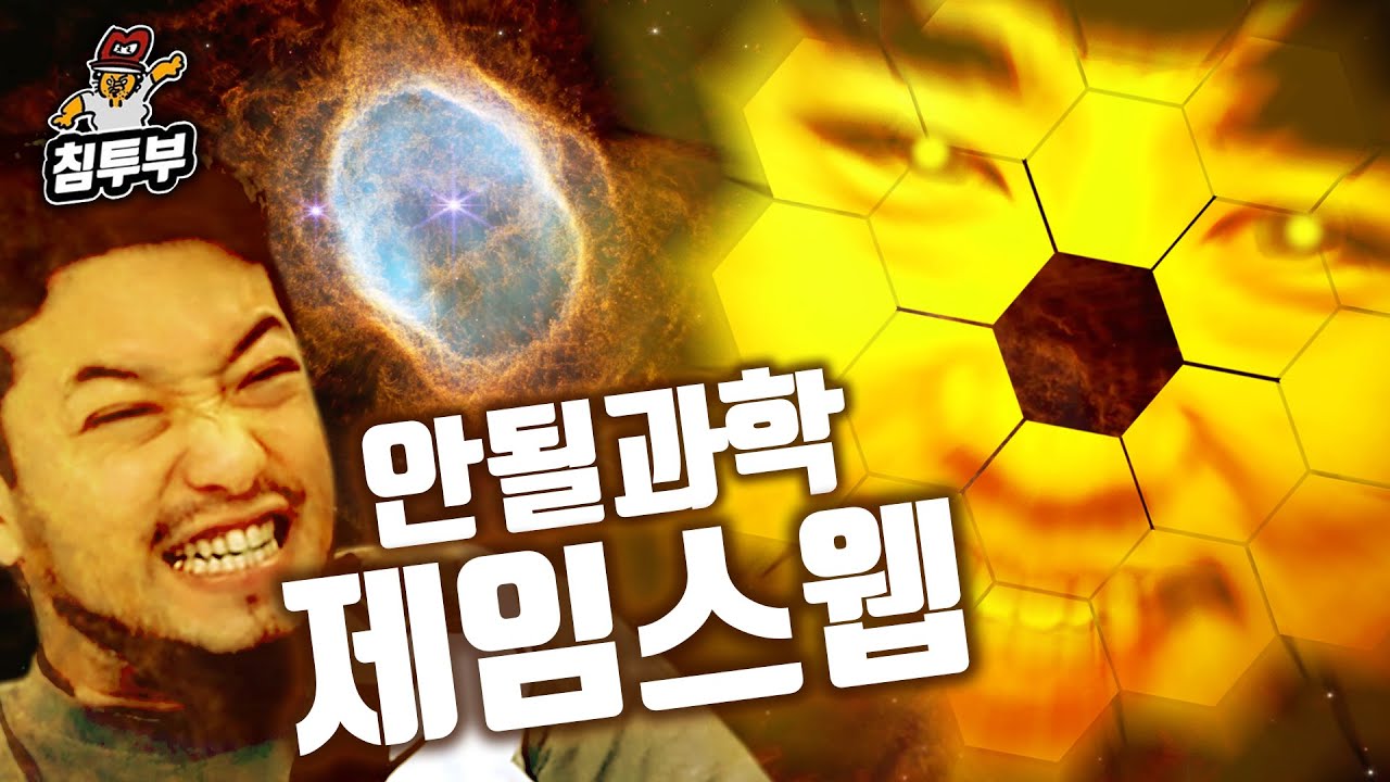 궤도 '제임스웹의 과학' 특강 | 우주 망원경 제임스웹